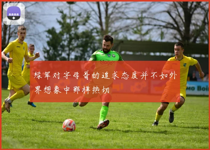 绿军对字母哥的追求态度并不如外界想象中那样热切
