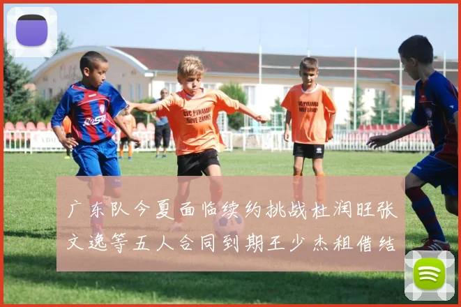 广东队今夏面临续约挑战杜润旺张文逸等五人合同到期王少杰租借结束