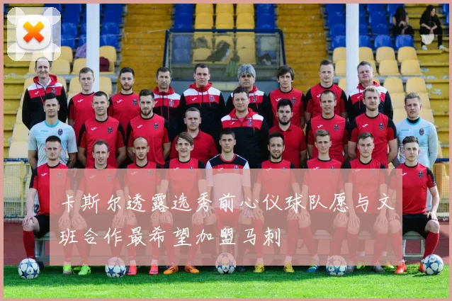 卡斯尔透露选秀前心仪球队愿与文班合作最希望加盟马刺